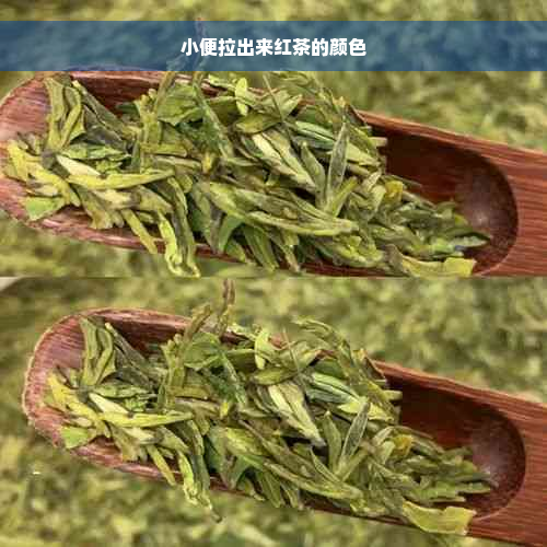 小便拉出来红茶的颜色