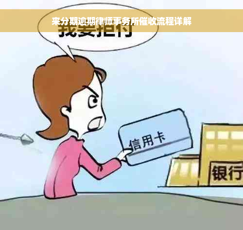 来分期逾期律师事务所催收流程详解