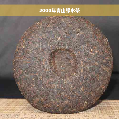 2000年青山绿水茶