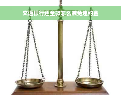 交通银行还全款怎么减免违约金