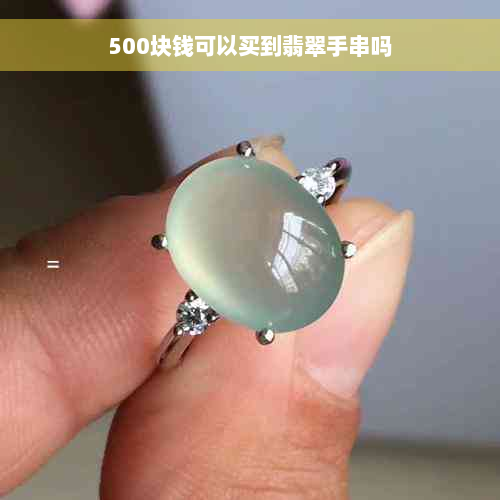 500块钱可以买到翡翠手串吗