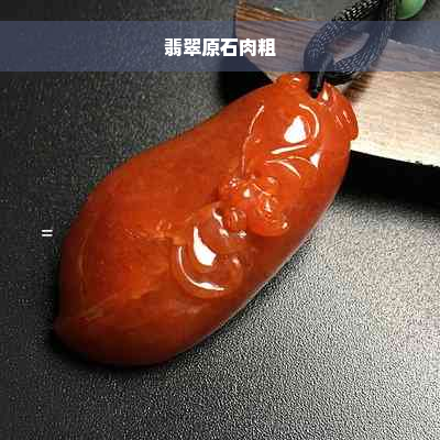 翡翠原石肉粗