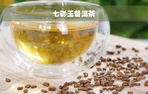 七彩玉普洱茶