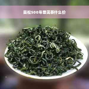 曼松500年普洱茶什么价