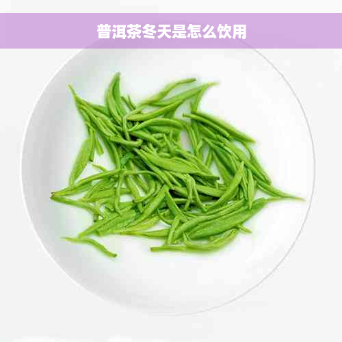 普洱茶冬天是怎么饮用