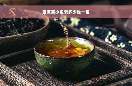 普洱茶小包装多少钱一包