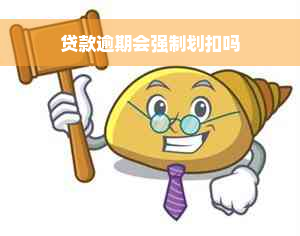 贷款逾期会强制划扣吗