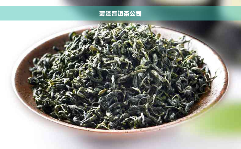 菏泽普洱茶公司