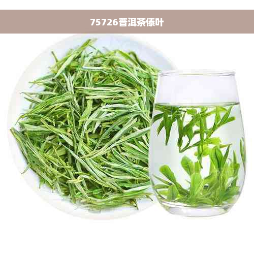 75726普洱茶傣叶