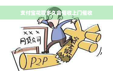 支付宝花呗多久会催收上门催收