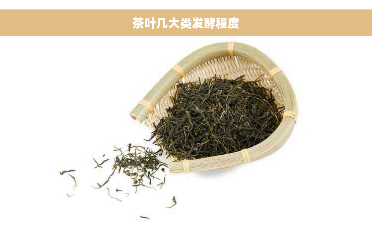 茶叶几大类发酵程度