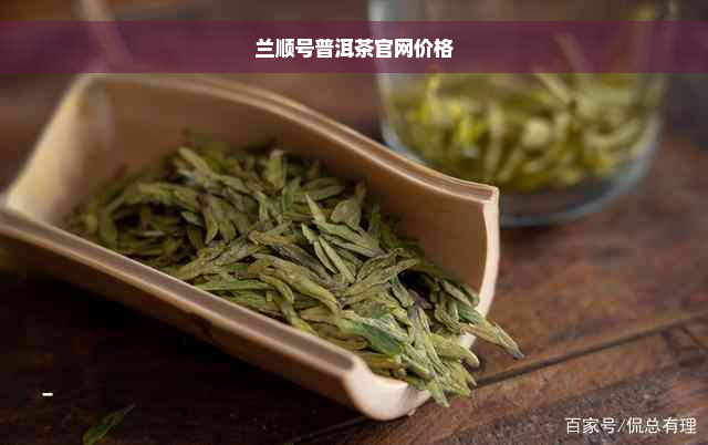 兰顺号普洱茶官网价格