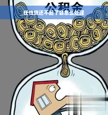 任性贷还不起了会怎么处理