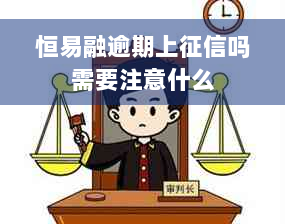 恒易融逾期上征信吗需要注意什么