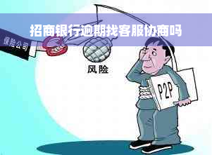 招商银行逾期找客服协商吗