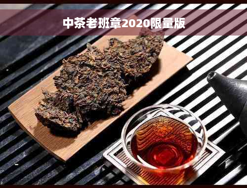 中茶老班章2020限量版