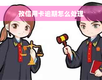 孜信用卡逾期怎么处理