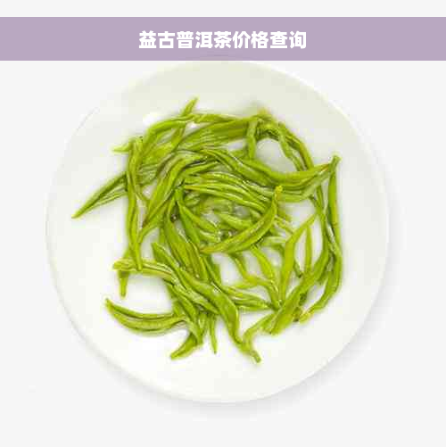 益古普洱茶价格查询