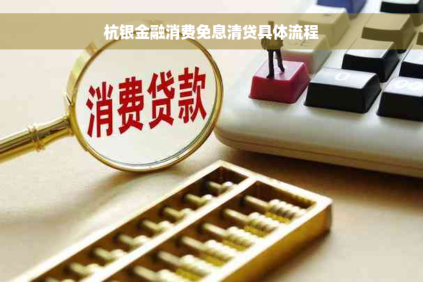 杭银金融消费免息清贷具体流程