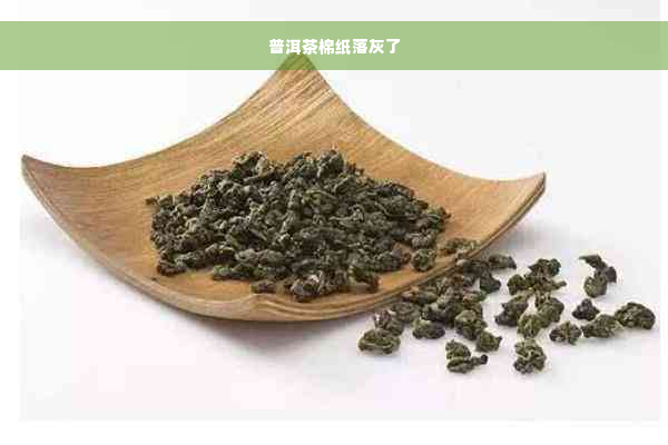 普洱茶棉纸落灰了