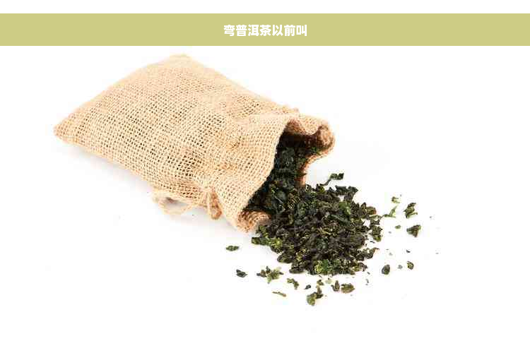 弯普洱茶以前叫