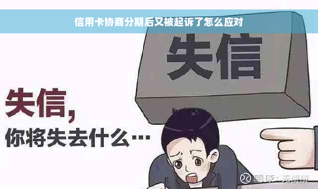 信用卡协商分期后又被起诉了怎么应对