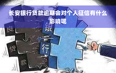 长安银行贷款逾期会对个人征信有什么影响呢