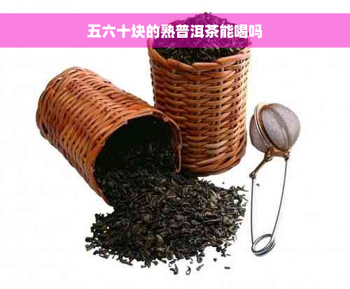 五六十块的熟普洱茶能喝吗