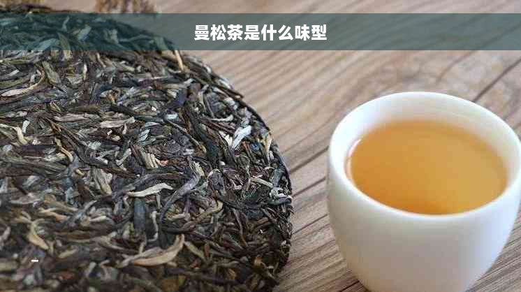 曼松茶是什么味型