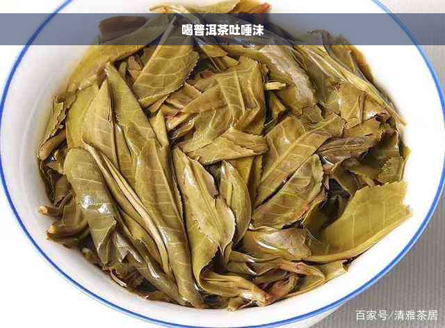 喝普洱茶吐唾沫