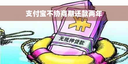 支付宝不协商期还款两年