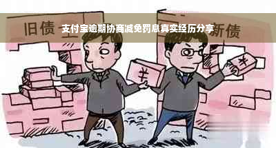 支付宝逾期协商减免罚息真实经历分享