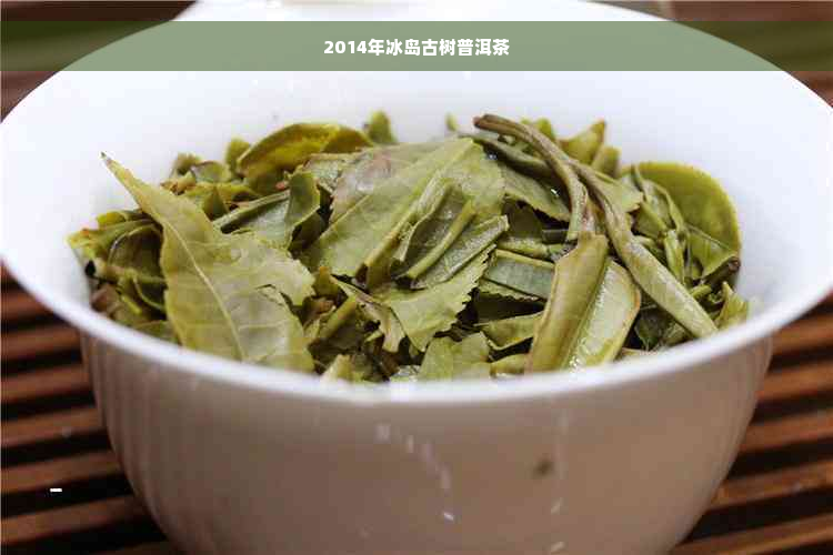 2014年冰岛古树普洱茶