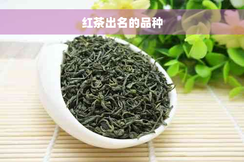 红茶出名的品种