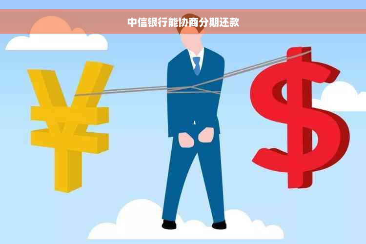 中信银行能协商分期还款