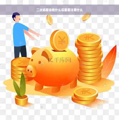 二次逾期会有什么后果要注意什么