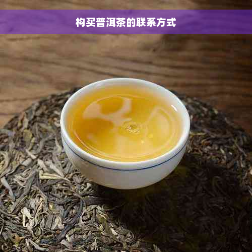 构买普洱茶的联系方式