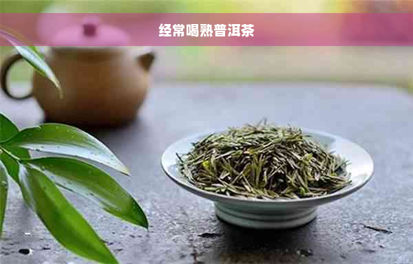 经常喝熟普洱茶