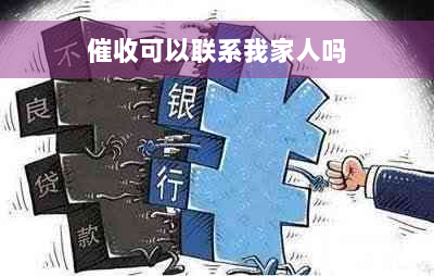 催收可以联系我家人吗