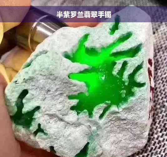 半紫罗兰翡翠手镯