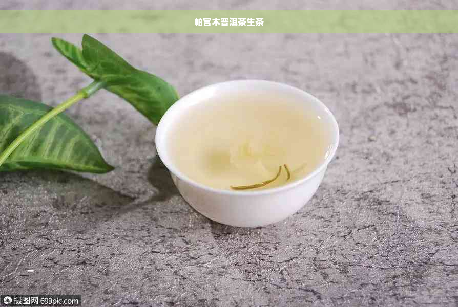 帕宫木普洱茶生茶