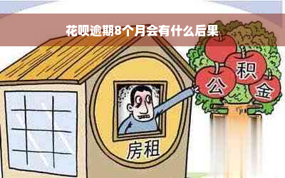 花呗逾期8个月会有什么后果