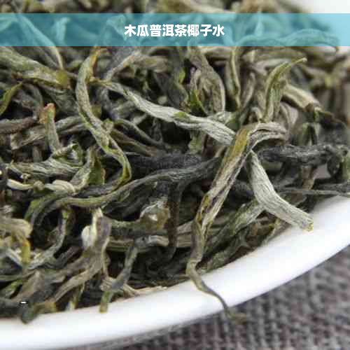 木瓜普洱茶椰子水