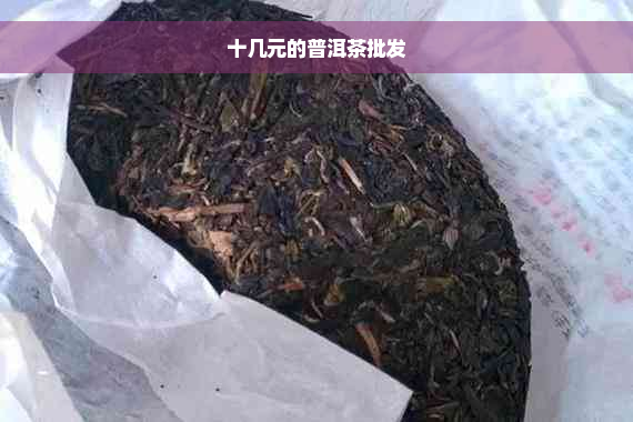 十几元的普洱茶批发