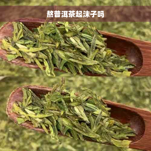 熬普洱茶起沫子吗