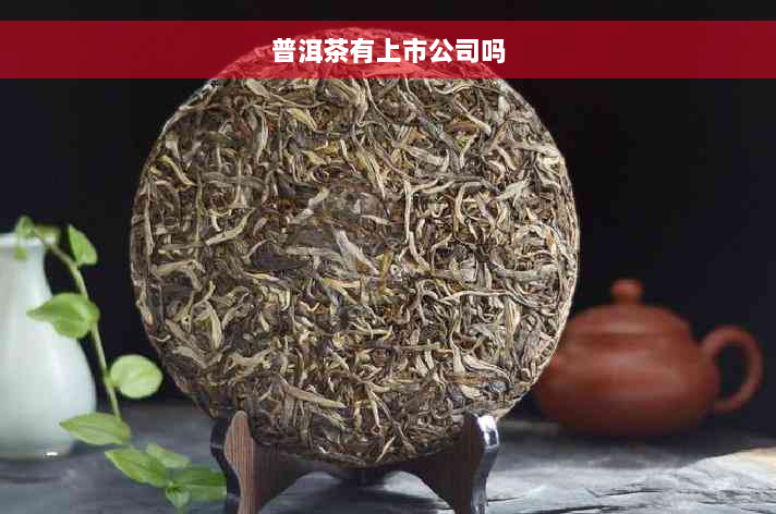 普洱茶有上市公司吗