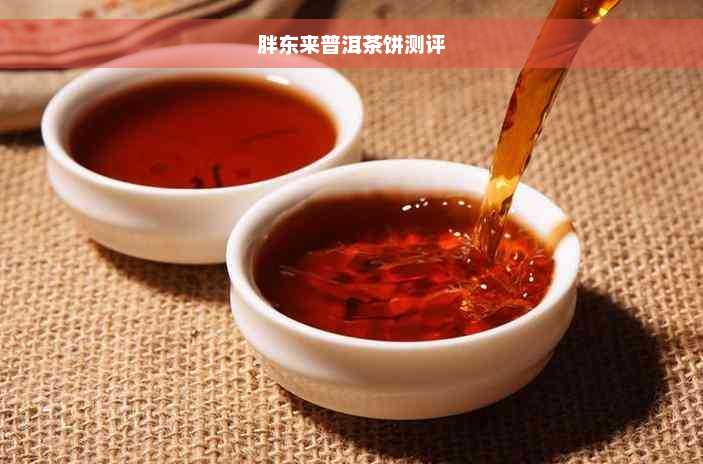 胖东来普洱茶饼测评