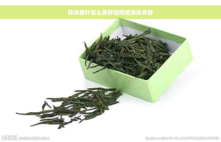 砖块茶叶怎么弄碎如何把茶砖弄醉