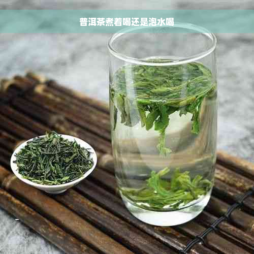 普洱茶煮着喝还是泡水喝