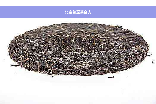 北京普洱茶名人